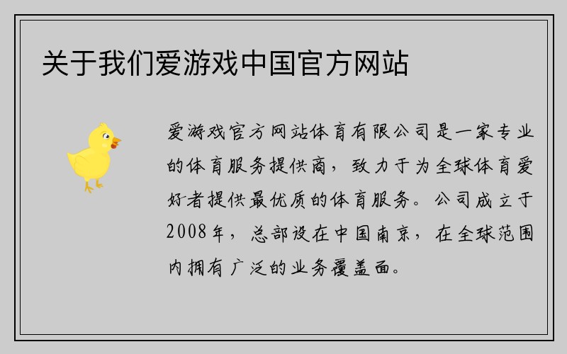 关于我们爱游戏中国官方网站